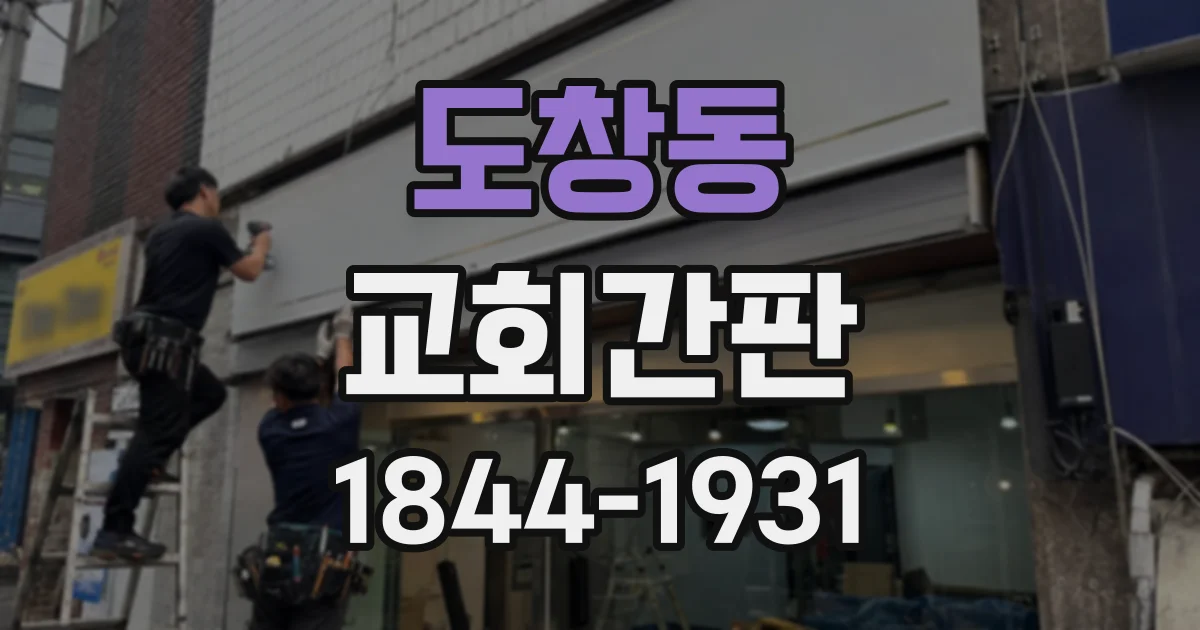 도창동 교회간판
