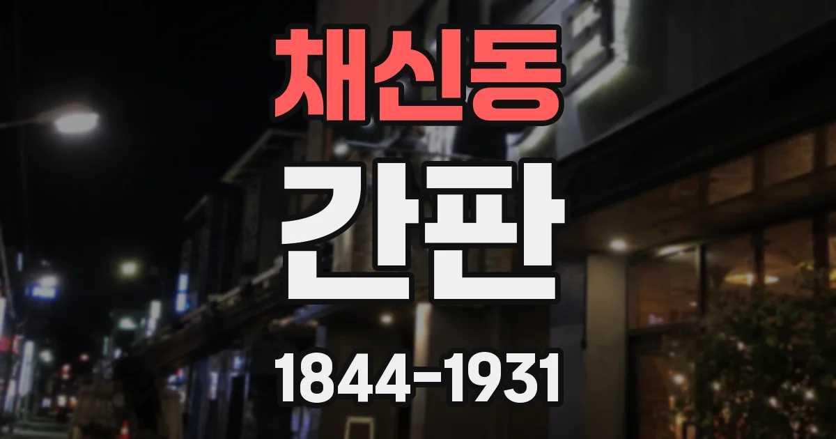 채신동 간판