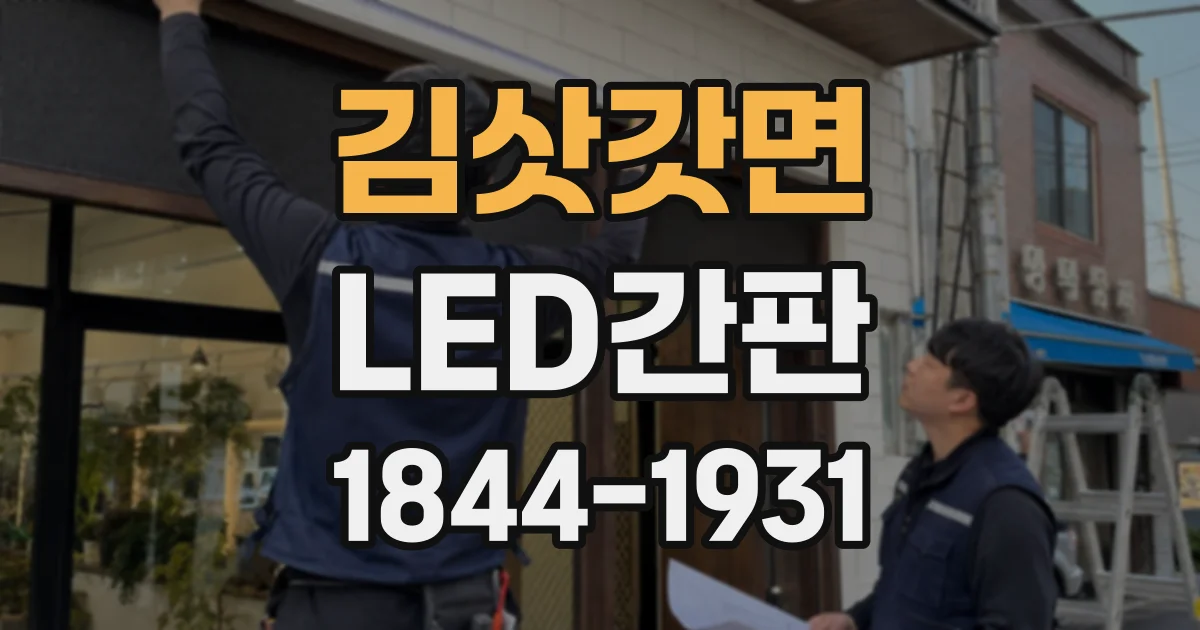 김삿갓면 LED간판