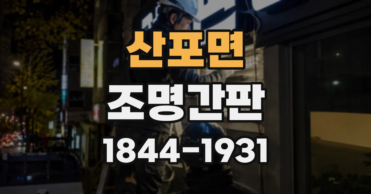 산포면 조명간판