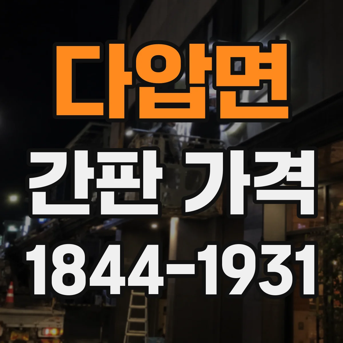 다압면 간판 가격