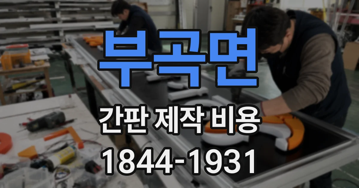 부곡면 간판 제작 비용