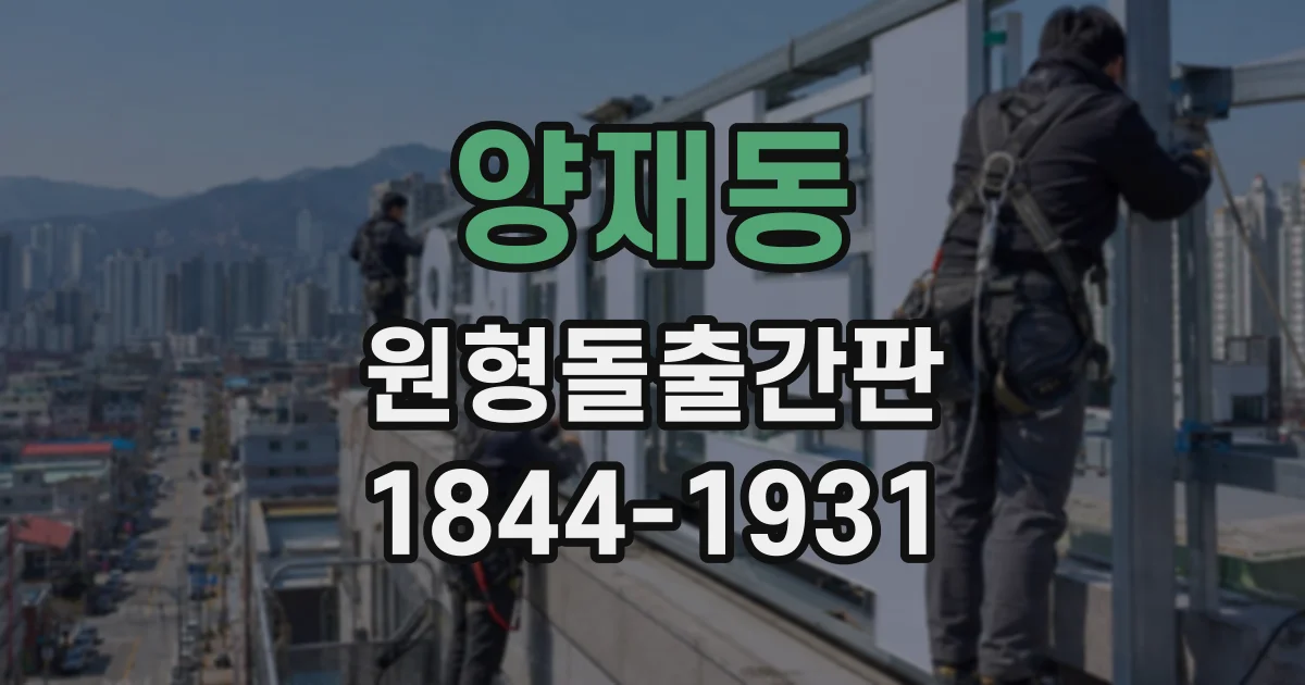 양재동 원형돌출간판