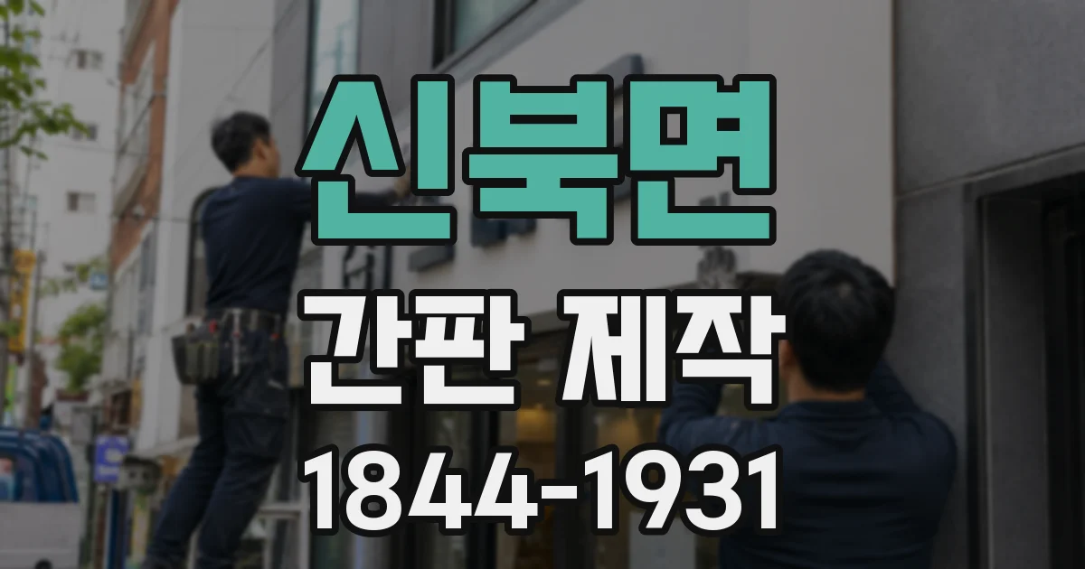 신북면 간판 제작