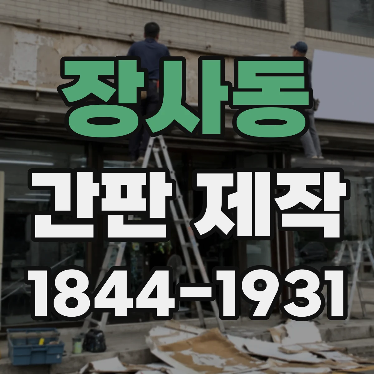 장사동 간판 제작