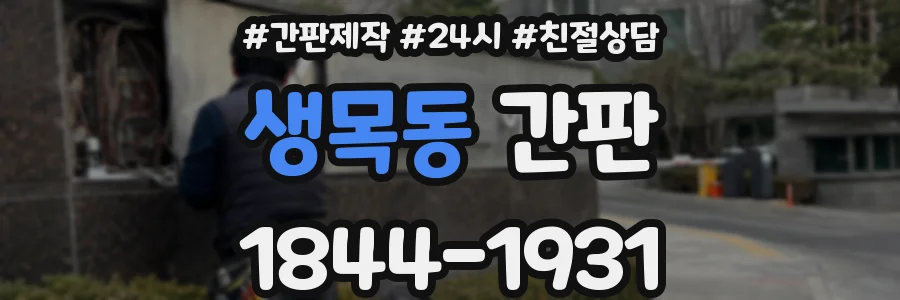 생목동 간판
