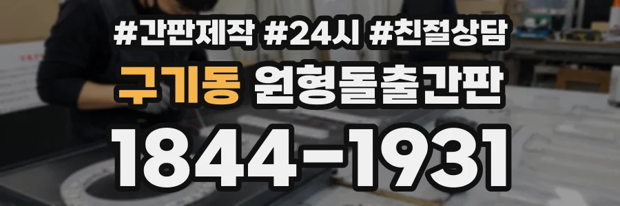 구기동 원형돌출간판 상담 전화 1844-1931