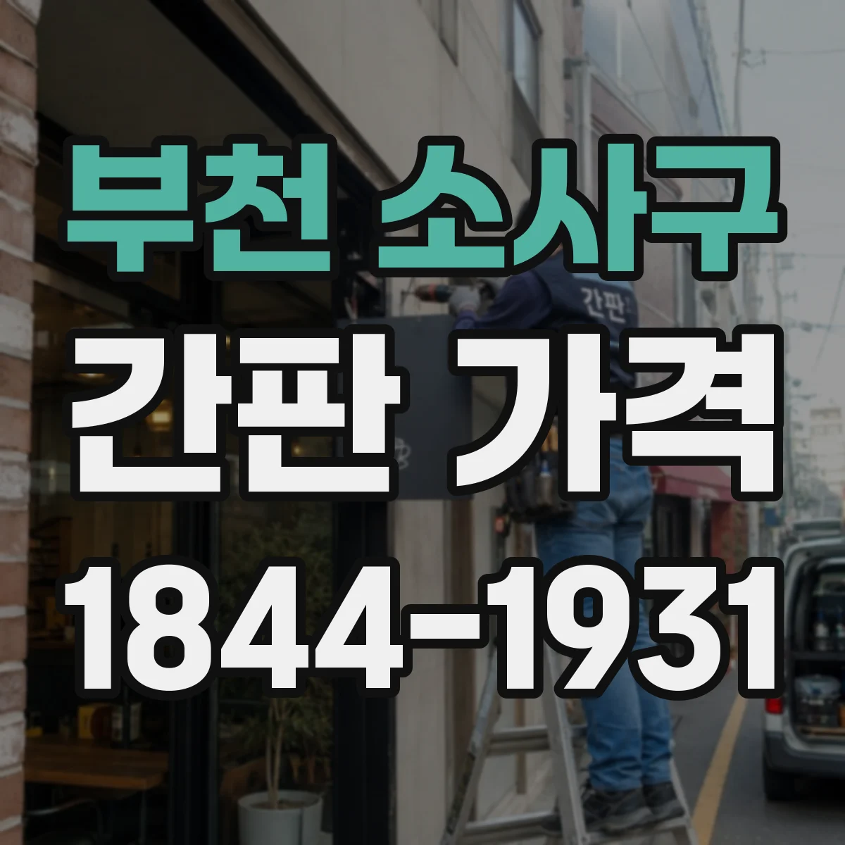 부천 소사구 간판 가격