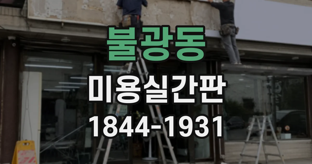 불광동 미용실간판 시안 확정 후 설치까지 걸리는 시간과 준비 과정
