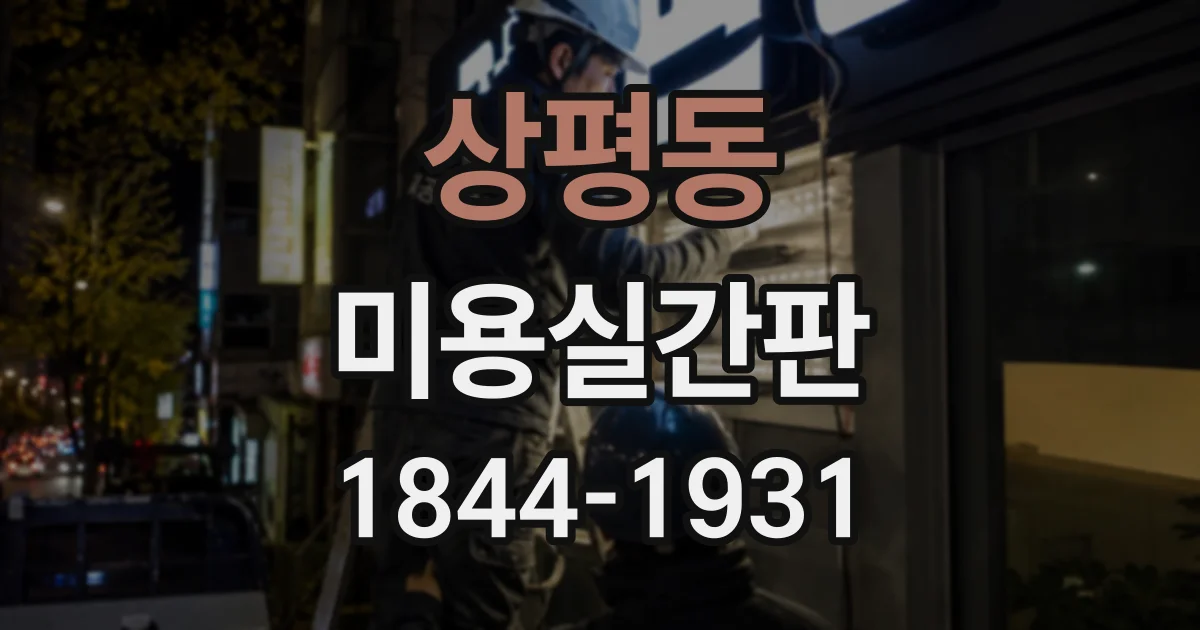 상평동 미용실간판