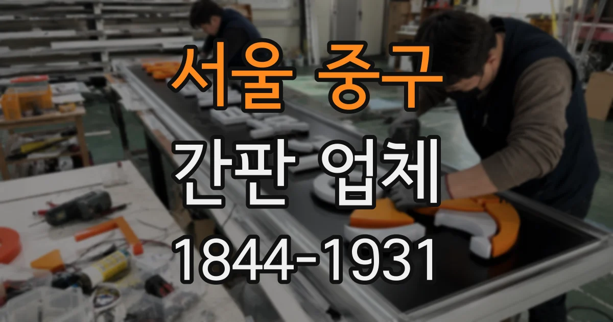 서울 중구 간판 업체