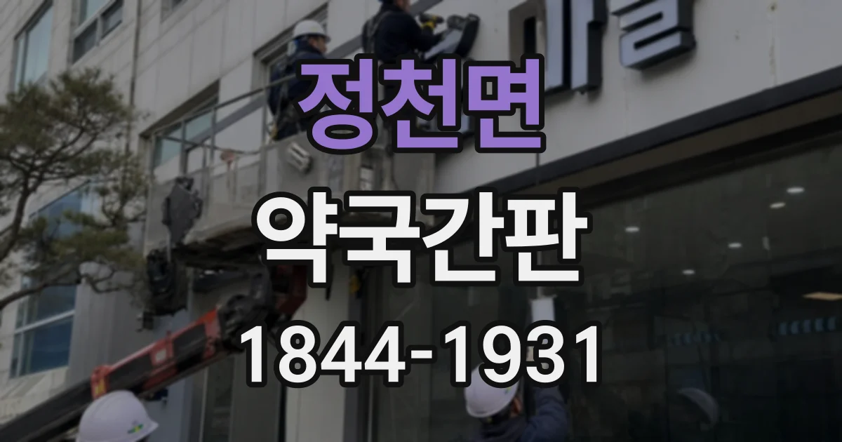 정천면 약국간판