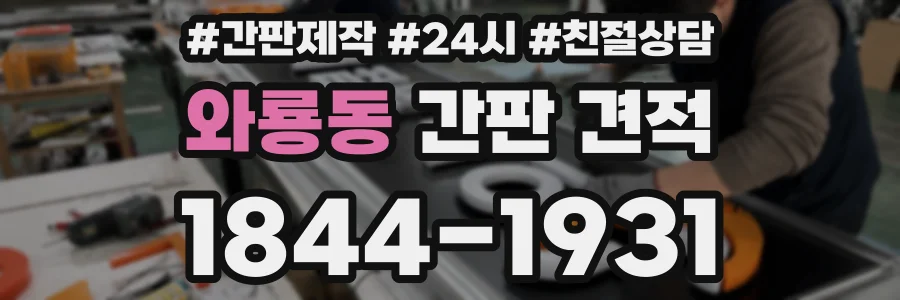 와룡동 간판 견적