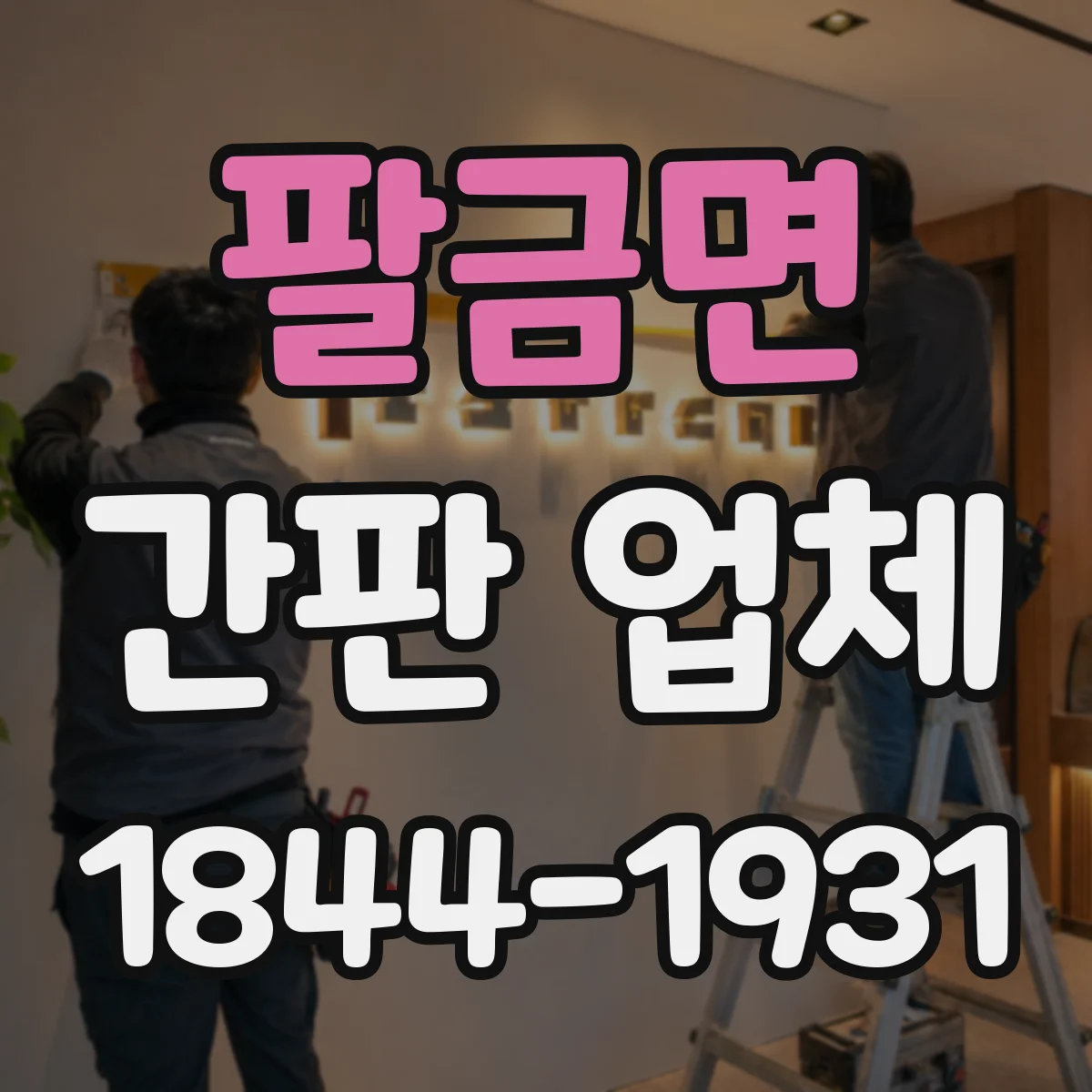 팔금면 간판 업체