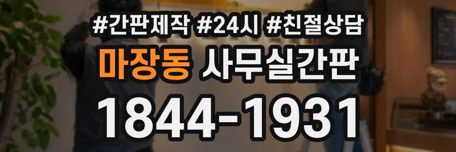 마장동 사무실간판 상담 전화 1844-1931