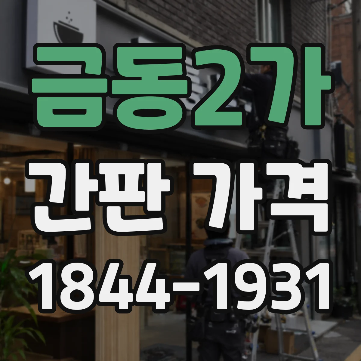 금동2가 간판 가격