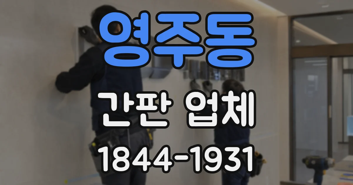영주동 간판 업체
