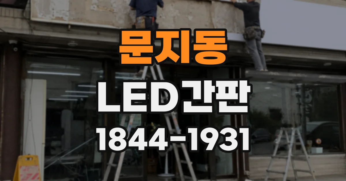 문지동 LED간판