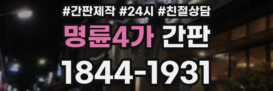 명륜4가 간판