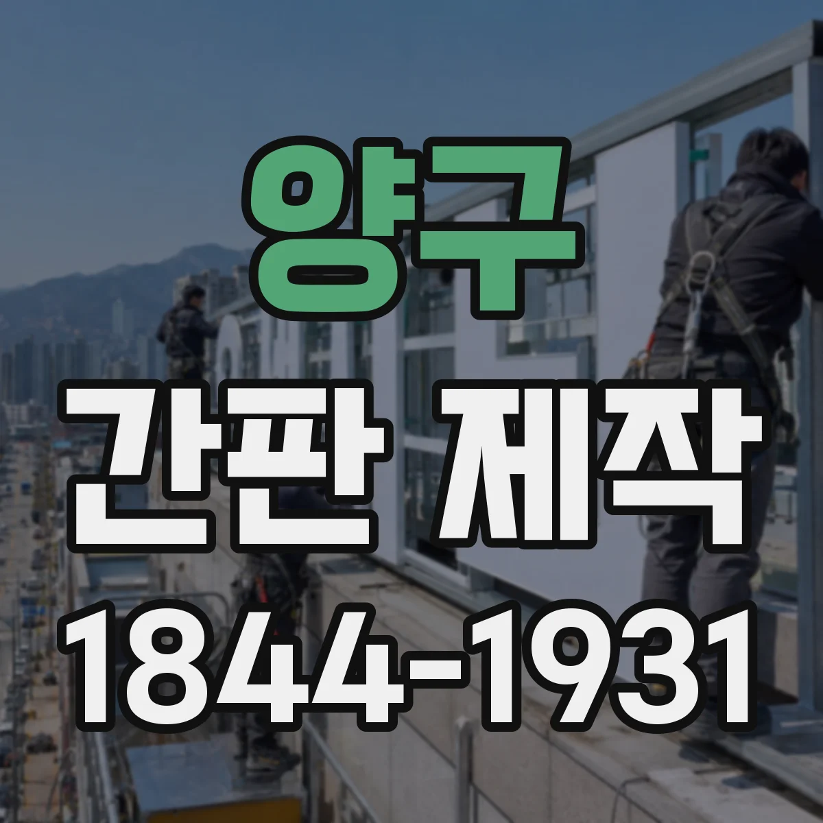 양구 간판 제작 밤에도 잘 보이는 조명 패턴 결정 가이드