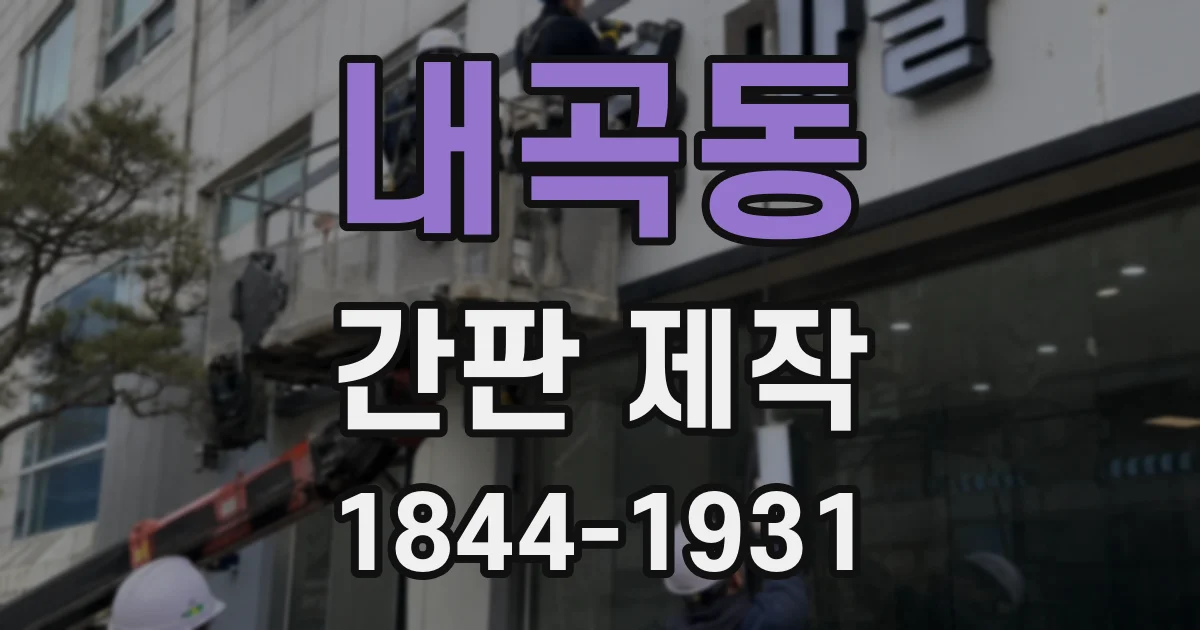 내곡동 간판 제작