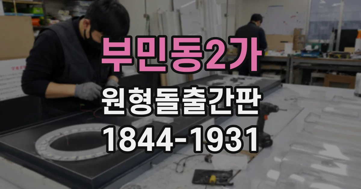 부민동2가 원형돌출간판