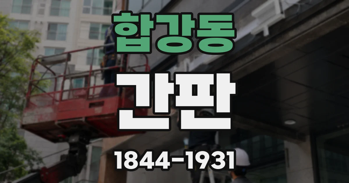 합강동 간판