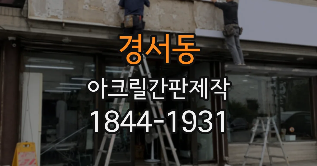 경서동 아크릴간판제작