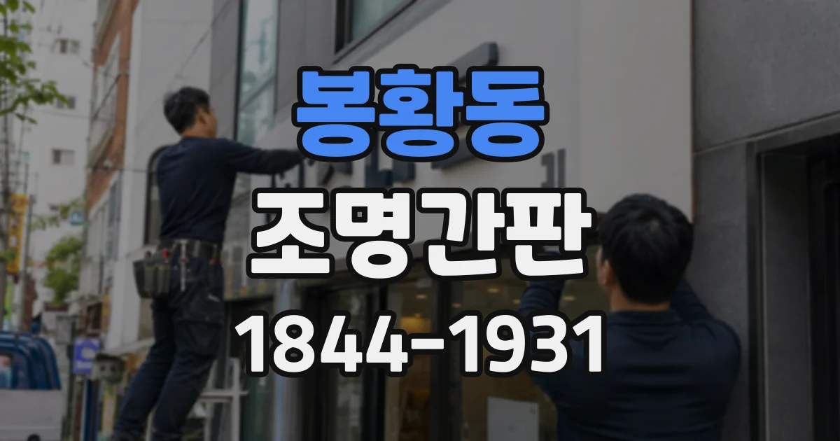 봉황동 조명간판