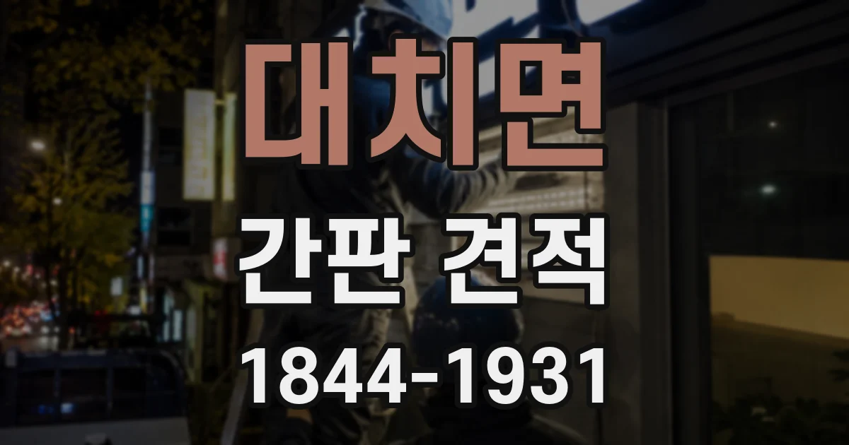 대치면 간판 견적