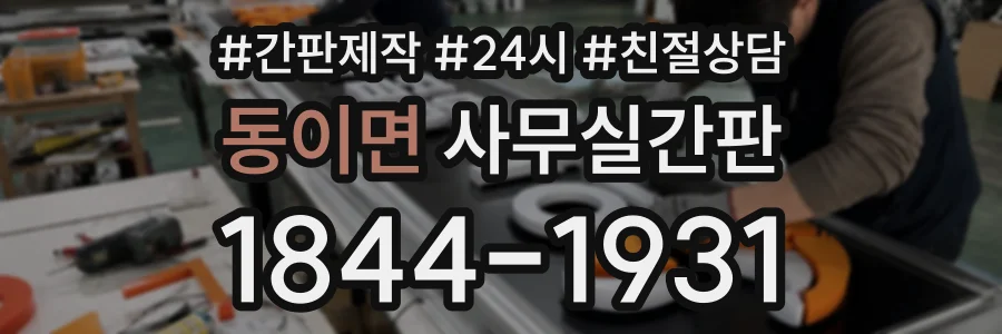 동이면 사무실간판 상담 전화 1844-1931