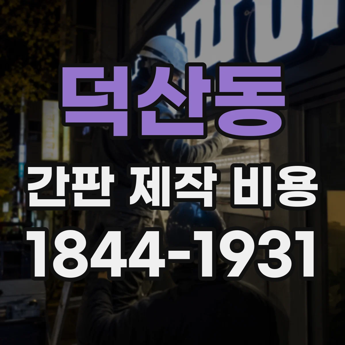 덕산동 간판 제작 비용