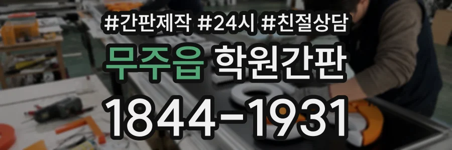 무주읍 학원간판 상담 전화 1844-1931