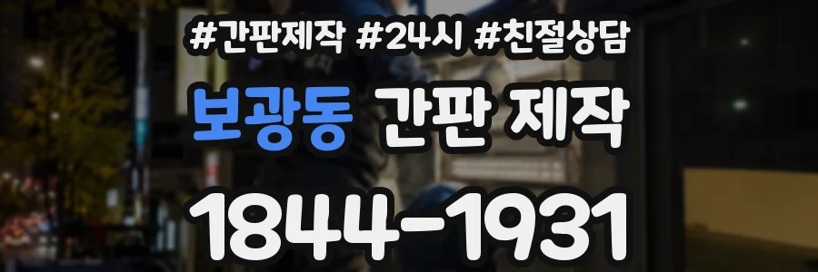 보광동 간판 제작