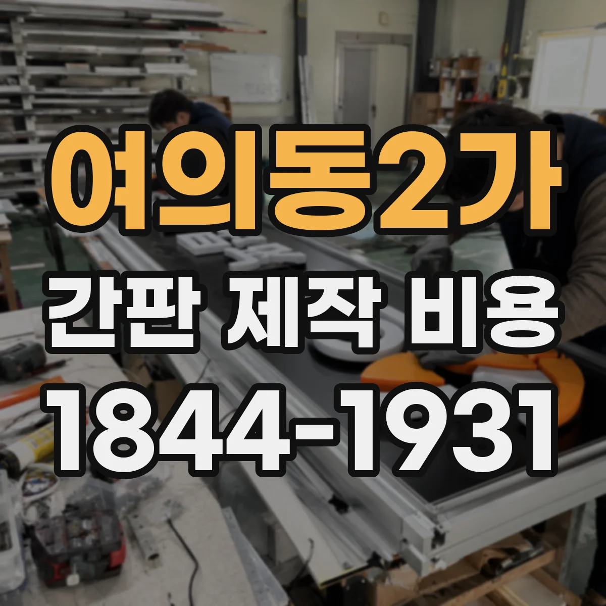 여의동2가 간판 제작 비용