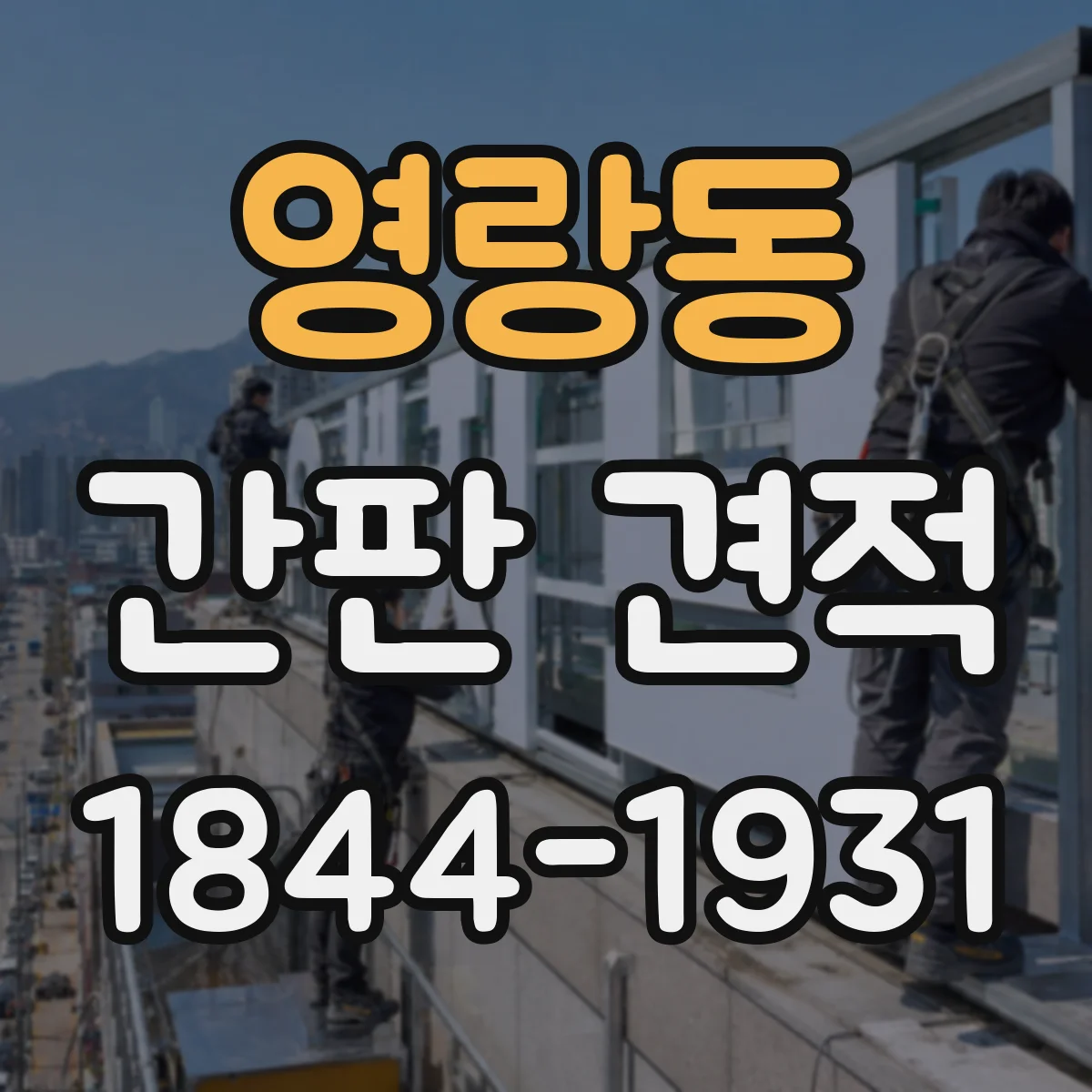 영랑동 간판 견적