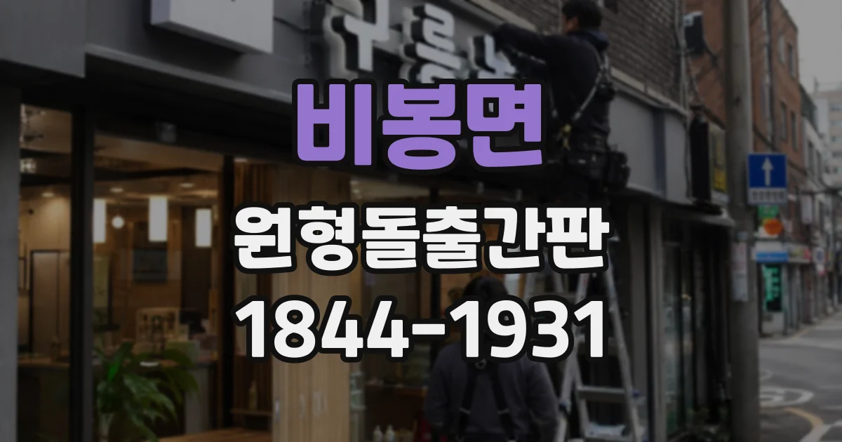 비봉면 원형돌출간판