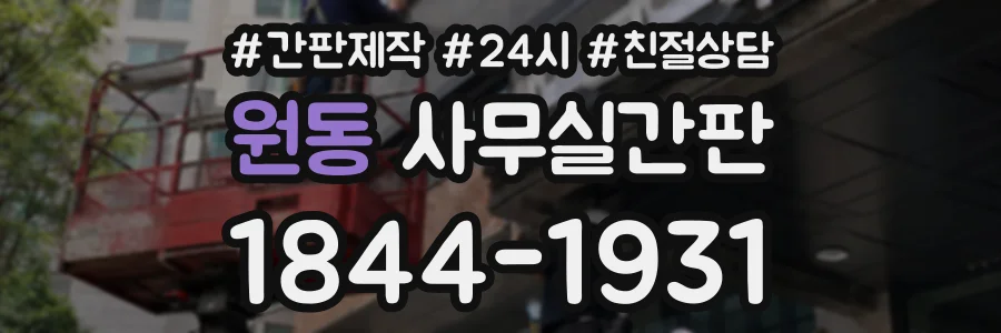 원동 사무실간판 상담 전화 1844-1931