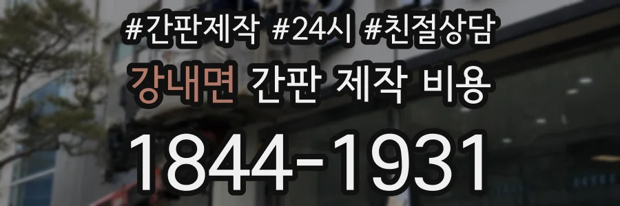 강내면 간판 제작 비용