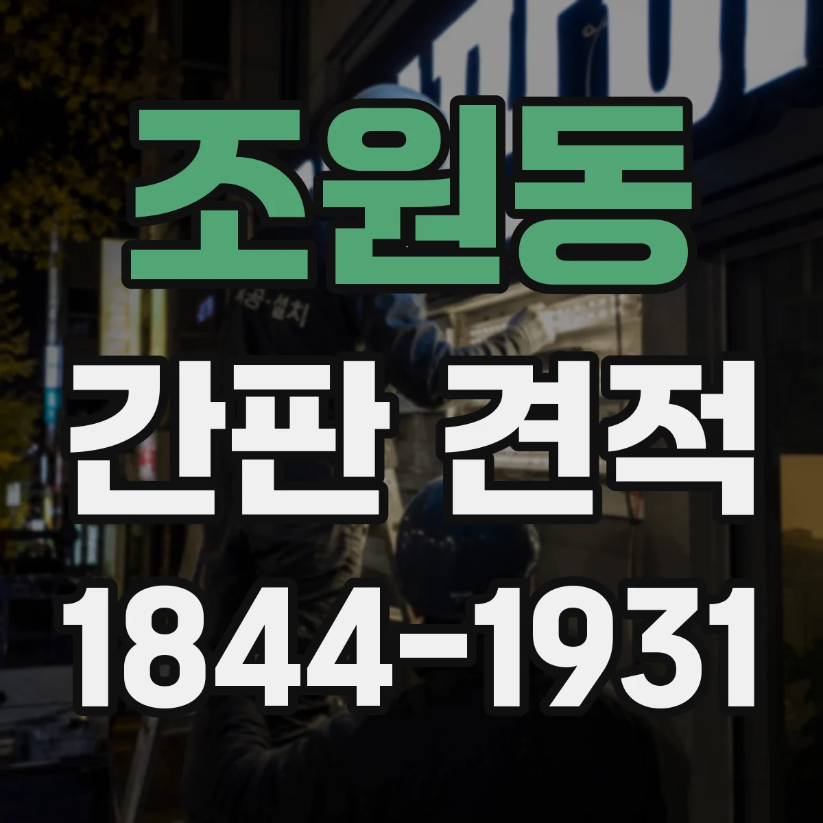 조원동 간판 견적