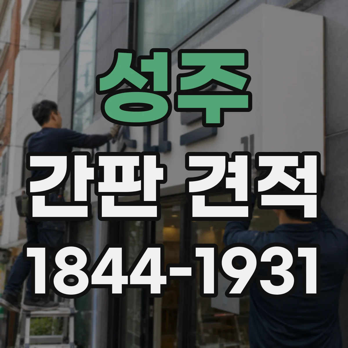 성주 간판 견적 아크릴 글자 두께별 제작비 변동 이유