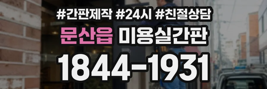 문산읍 미용실간판 상담 전화 1844-1931