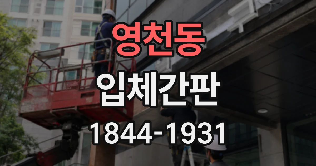 영천동 입체간판