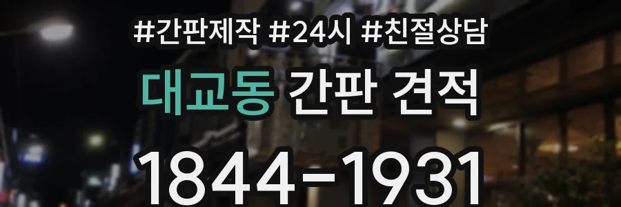 대교동 간판 견적