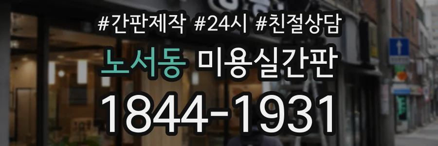 노서동 미용실간판 상담 전화 1844-1931