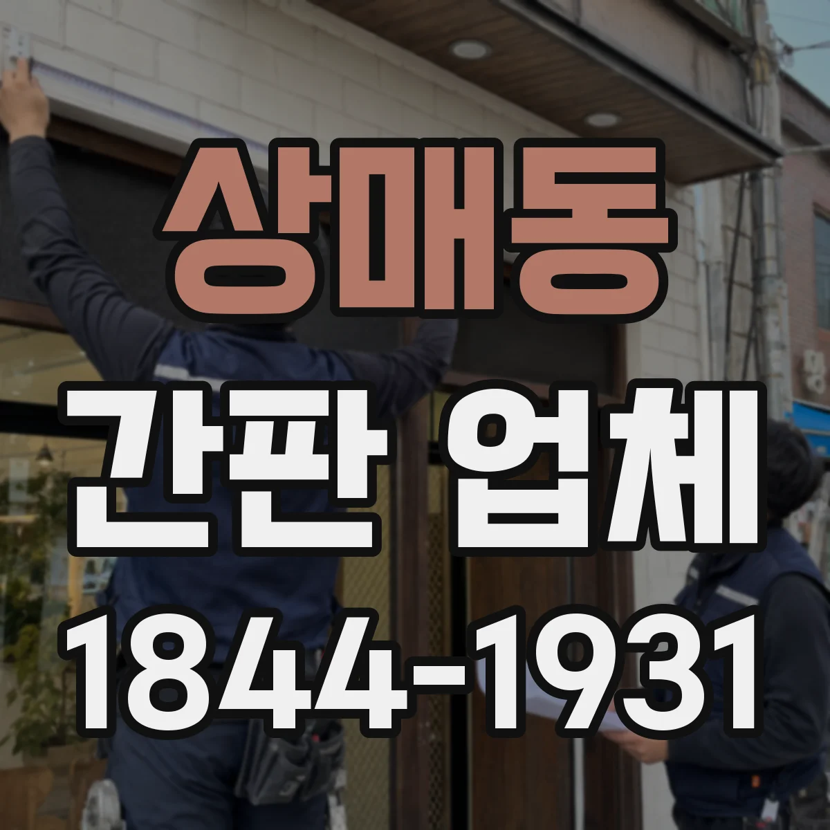 상매동 간판 업체