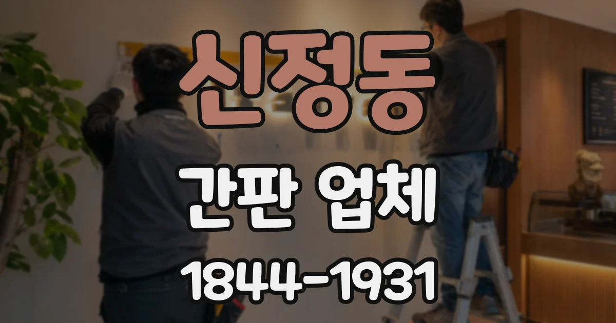 신정동 간판 업체