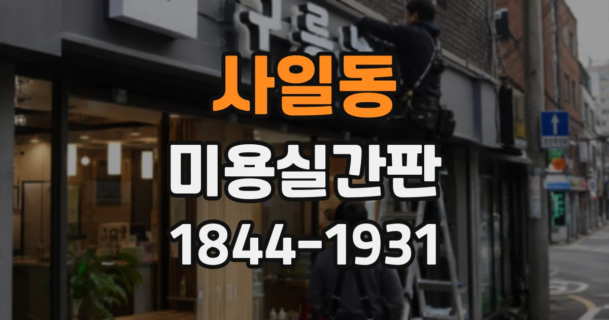 사일동 미용실간판