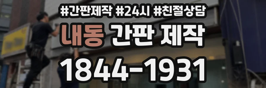 내동 간판 제작