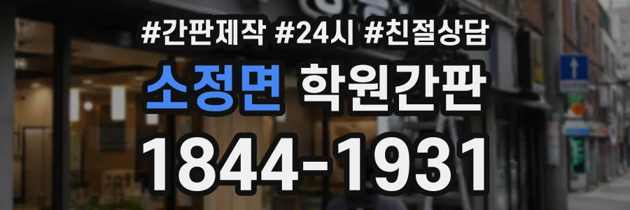 소정면 학원간판 상담 전화 1844-1931